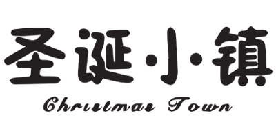 圣誕小鎮（Christmas Town）