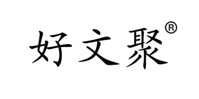 好文聚