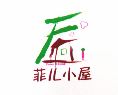 菲兒小屋