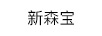 新森寶