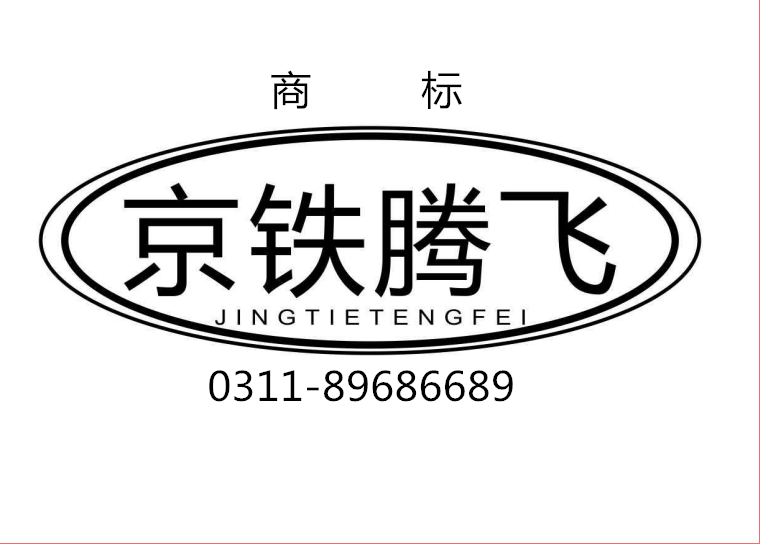 京鐵騰飛（JINGTIETENGFEI）