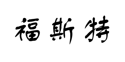 福斯特