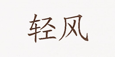 輕風(fēng)