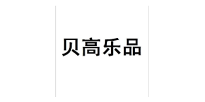 貝高樂(lè)品