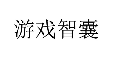 游戲智囊