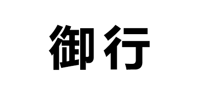 御行