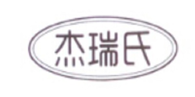 杰瑞氏