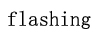 花盛（flashing）