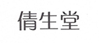 倩生堂