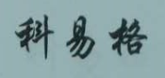 科易格