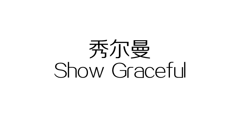 秀爾曼（ShowGraceful）