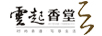 云起香堂