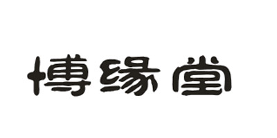 博緣堂