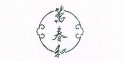 萬(wàn)春和