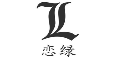 戀綠