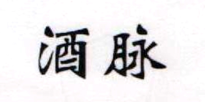 酒脈