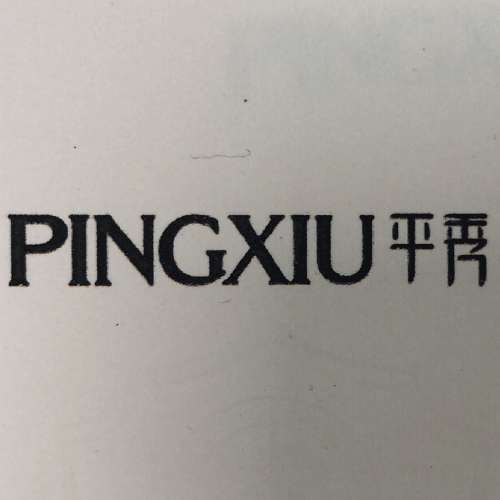 平秀（PINGXIU）