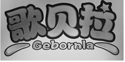 歌貝拉（GEBORNLA）