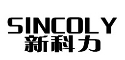 新科力（SINCOLY）
