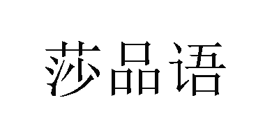 莎品語(yǔ)