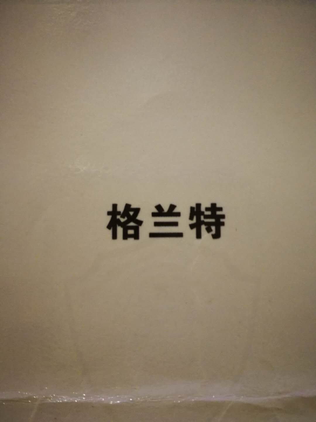 格蘭特