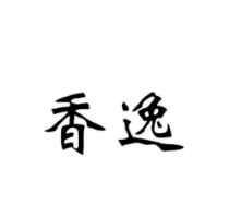香逸