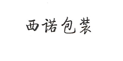 西諾包裝