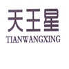 天王星（TIANWANGXING）