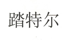 踏特爾