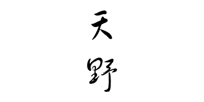 天野
