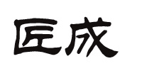 匠成