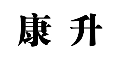 康升（kangsheng）