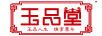 玉品堂