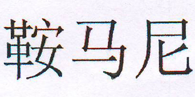 鞍馬尼