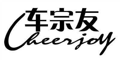 車(chē)宗友（cheerjoy）