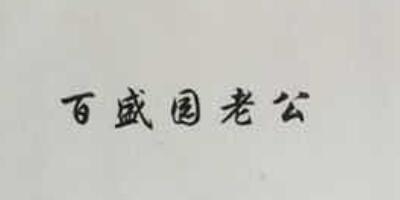 百盛園老公