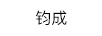鈞成