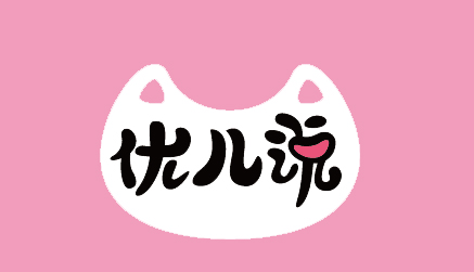 優(yōu)兒說