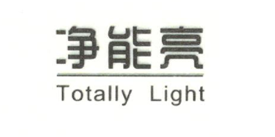 凈能亮（Totally Light）