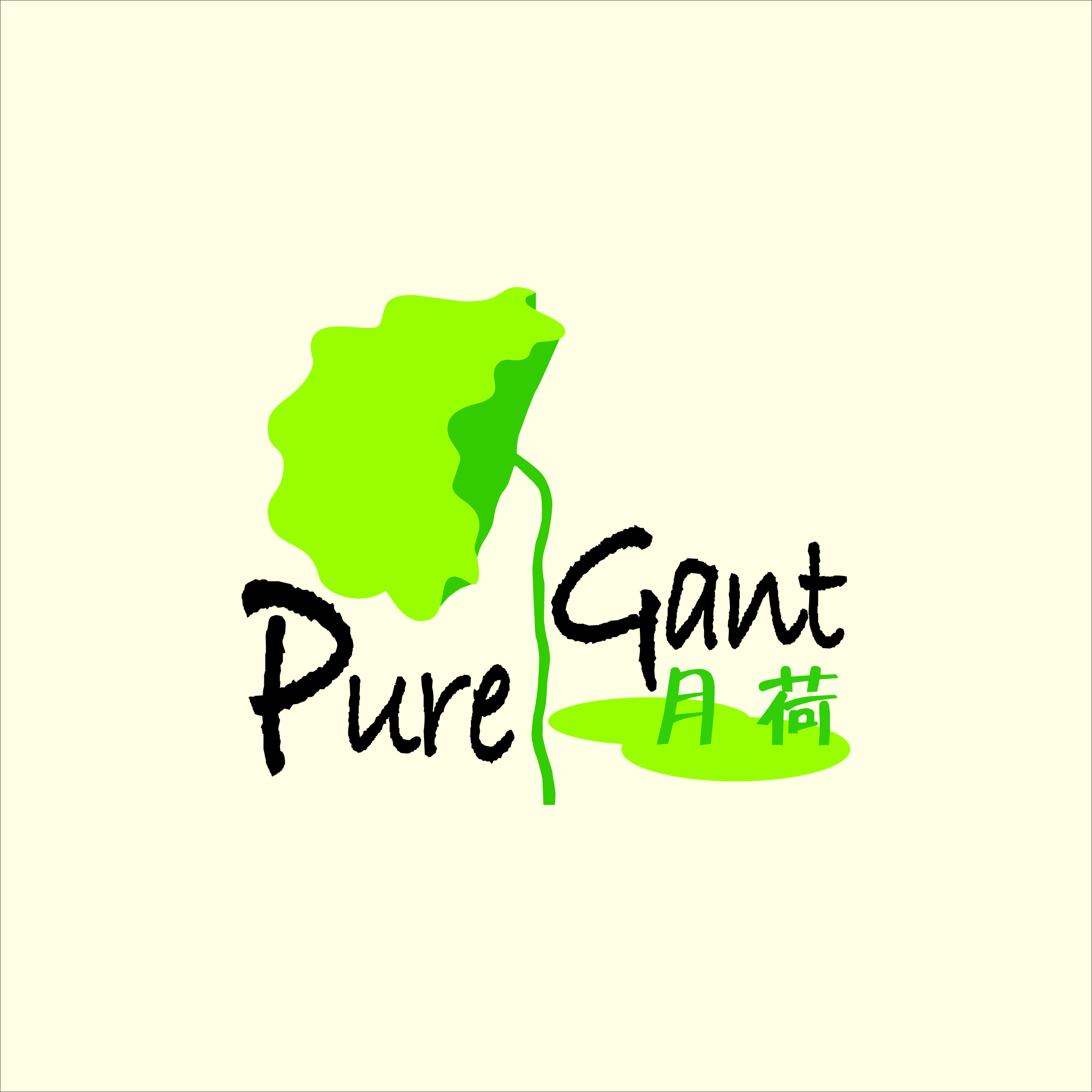 月荷（PUREGANT）