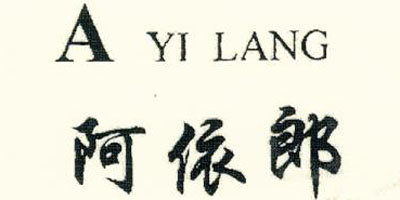 阿依郎