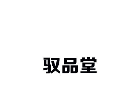 馭品堂