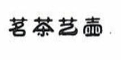 茗茶藝壺
