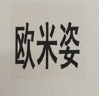 歐米姿