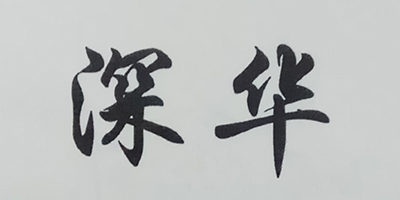 深華