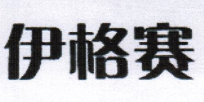 伊格賽