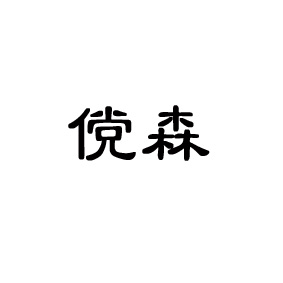 儻森