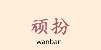 頑扮