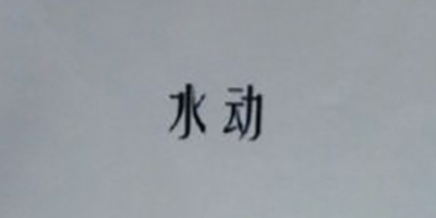 水動