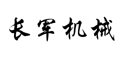 長軍機械